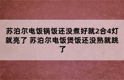 苏泊尔电饭锅饭还没煮好就2合4灯就亮了 苏泊尔电饭煲饭还没熟就跳了